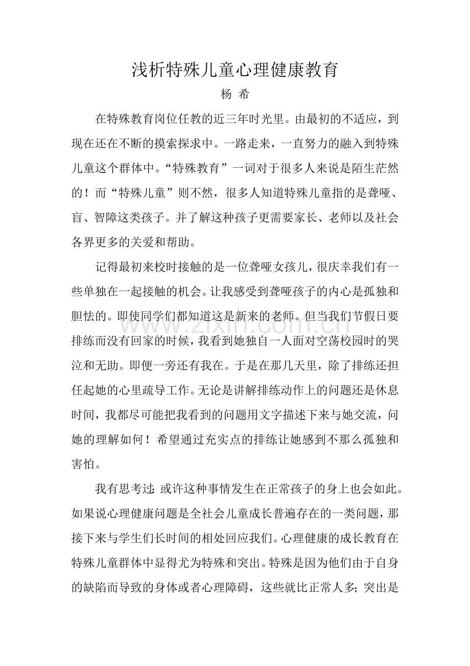 浅析特殊儿童心理健康教育.doc_第1页