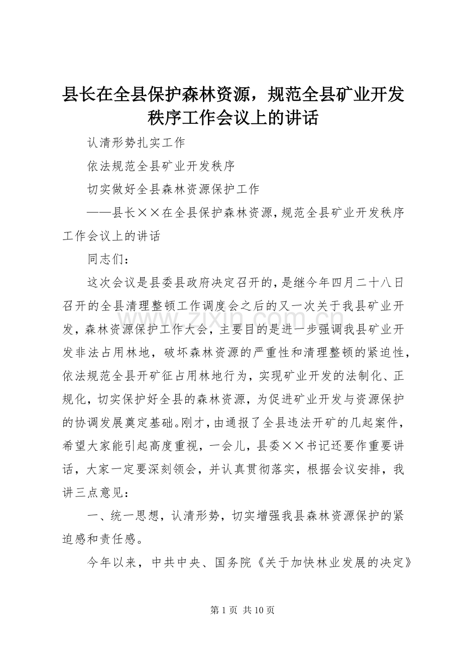 县长在全县保护森林资源规范全县矿业开发秩序工作会议上的讲话发言.docx_第1页