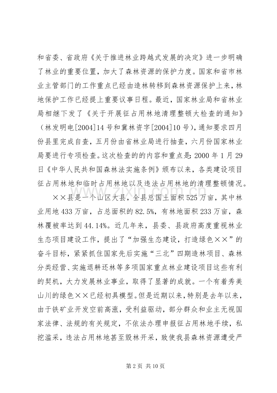 县长在全县保护森林资源规范全县矿业开发秩序工作会议上的讲话发言.docx_第2页