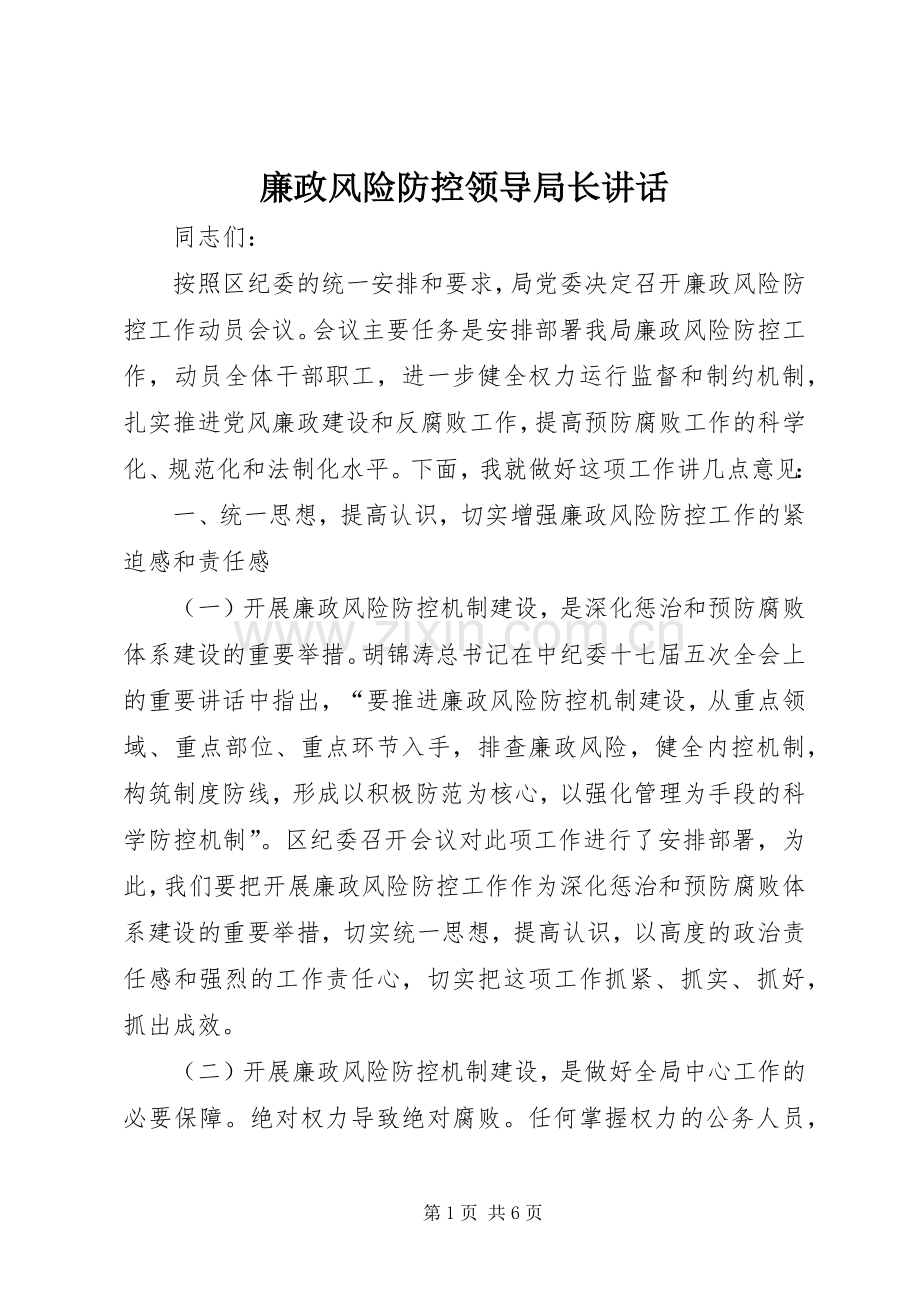 廉政风险防控领导局长讲话发言.docx_第1页
