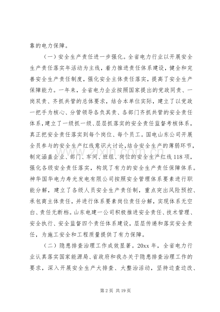 电力安全生产会议讲话发言.docx_第2页