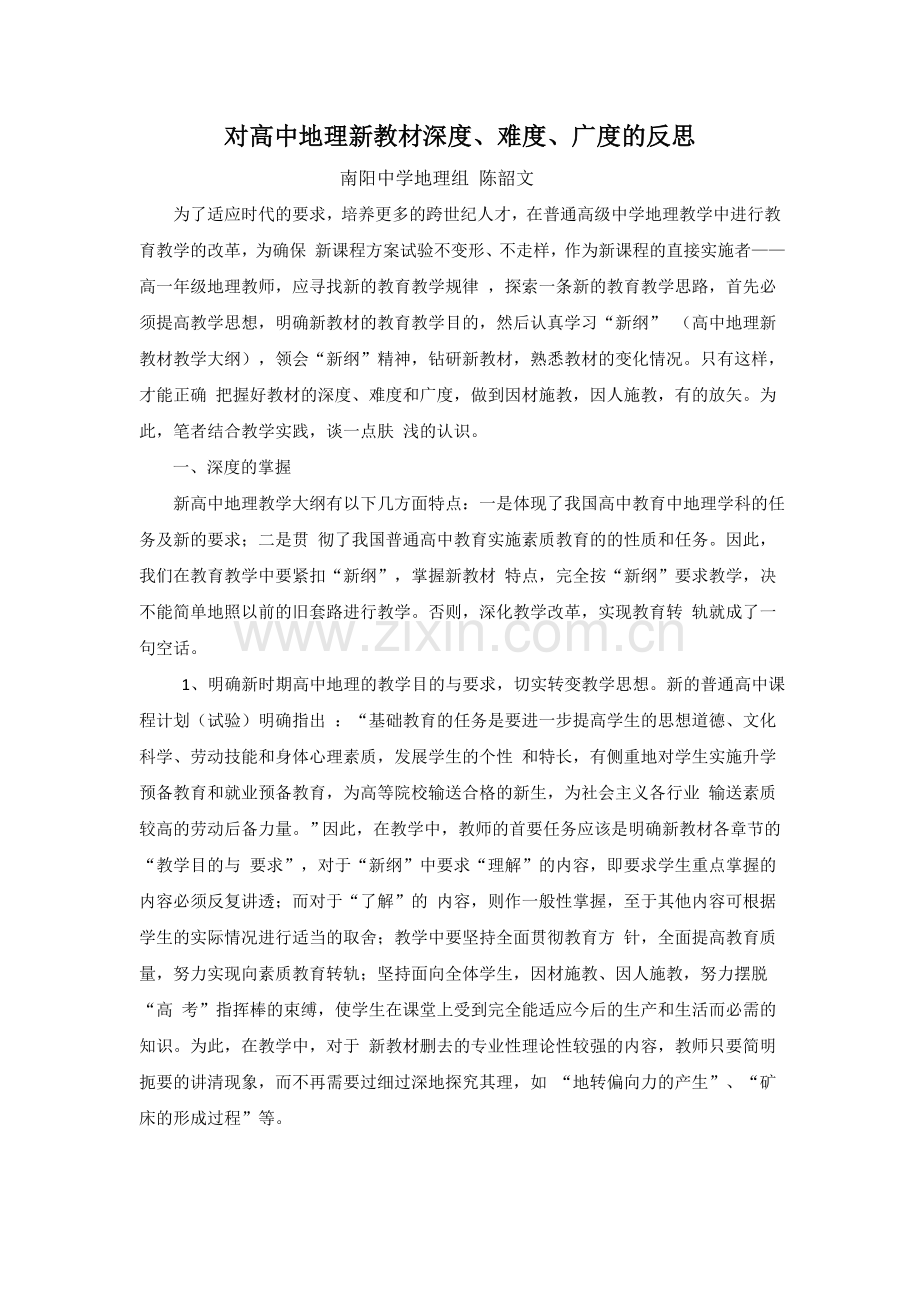 对高中地理新教材深度.doc_第1页