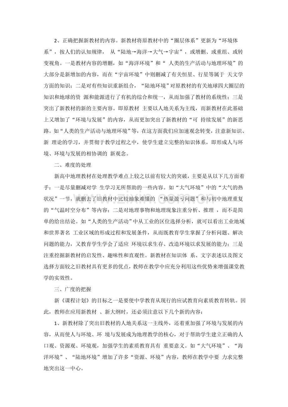 对高中地理新教材深度.doc_第2页