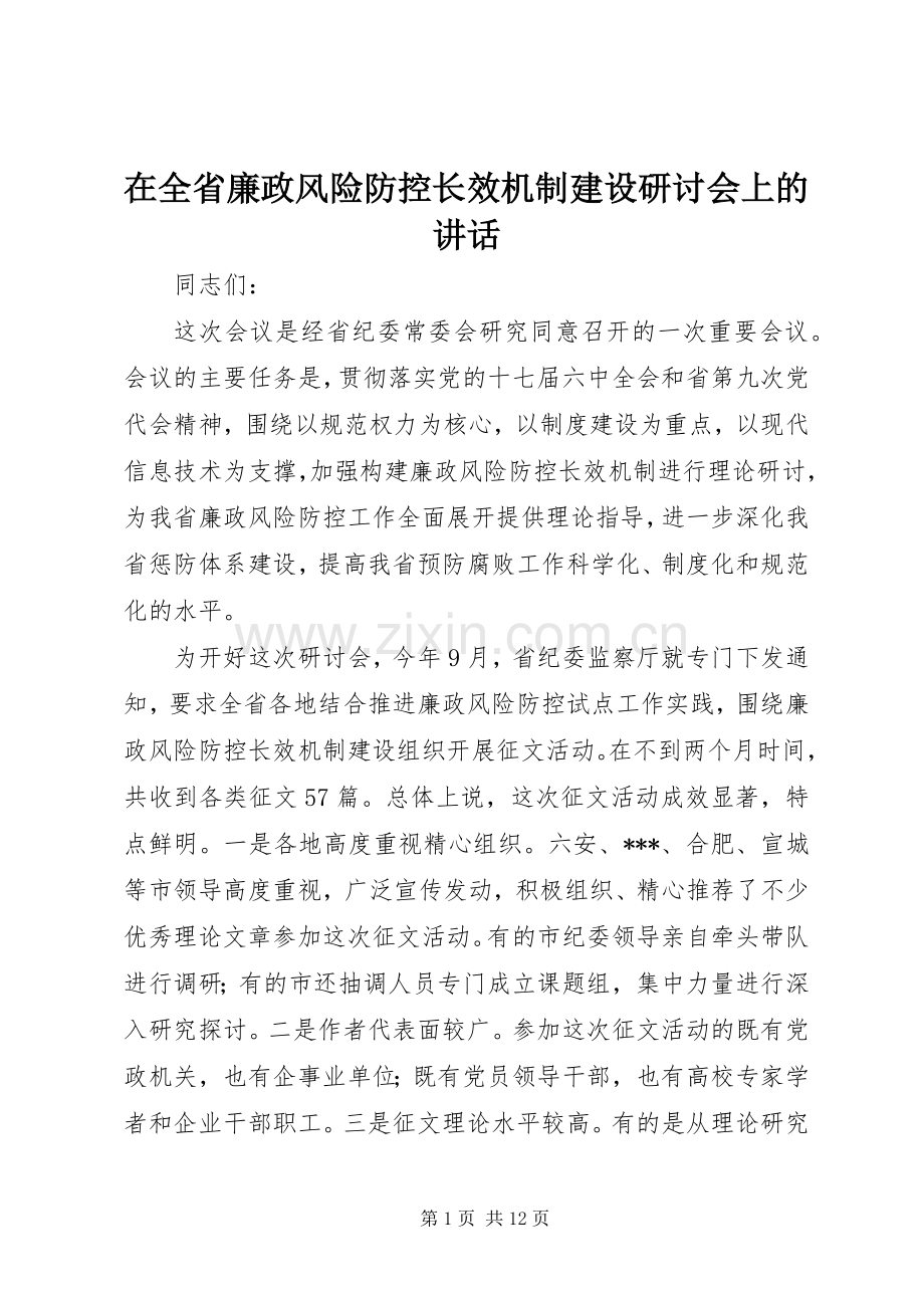 在全省廉政风险防控长效机制建设研讨会上的讲话发言_1.docx_第1页
