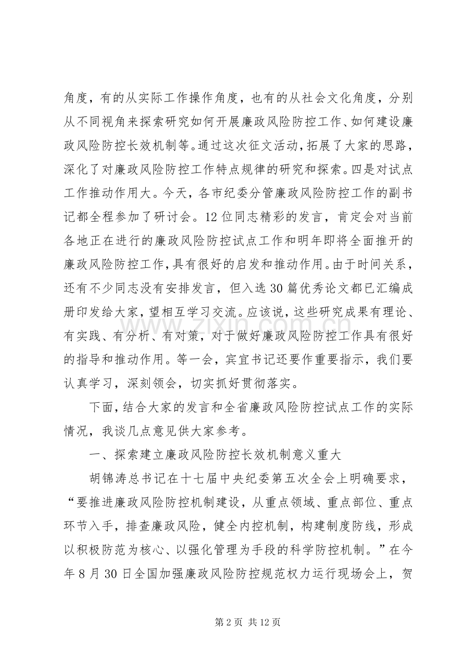 在全省廉政风险防控长效机制建设研讨会上的讲话发言_1.docx_第2页