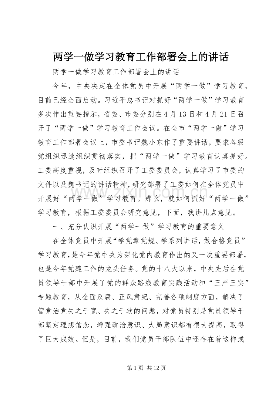 两学一做学习教育工作部署会上的讲话发言.docx_第1页