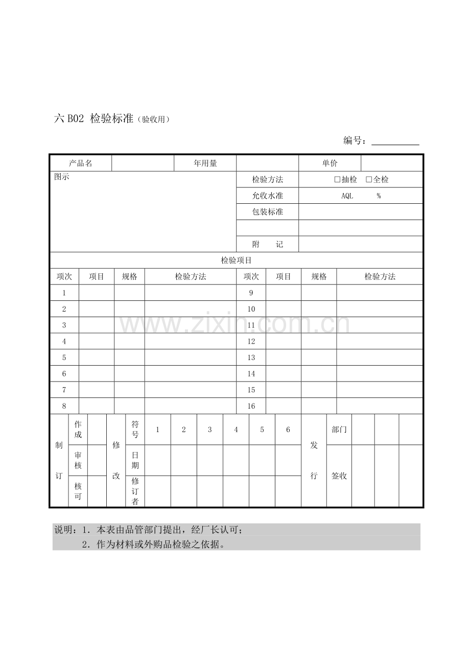 企业管理表格 品质管理B纵表格.docx_第2页