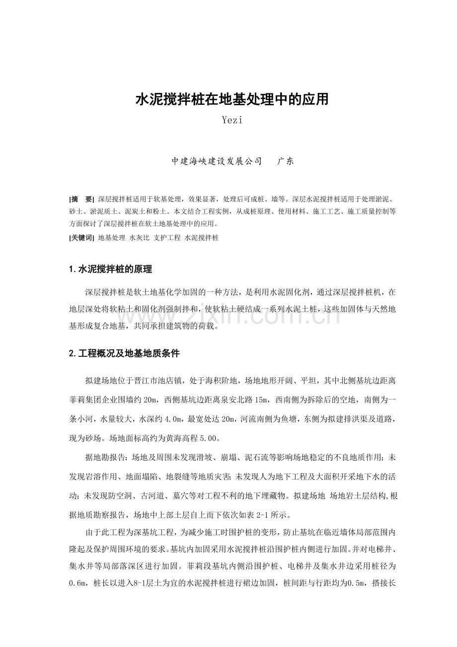 搅拌桩在地基处理中的应用.doc_第1页