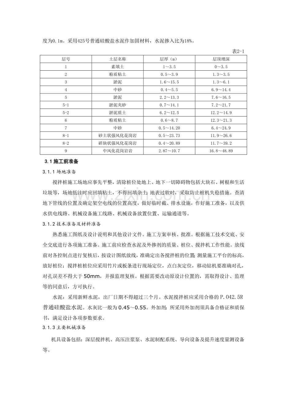 搅拌桩在地基处理中的应用.doc_第2页
