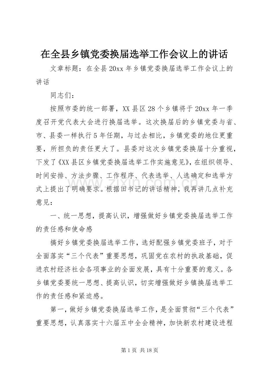 在全县乡镇党委换届选举工作会议上的讲话发言.docx_第1页