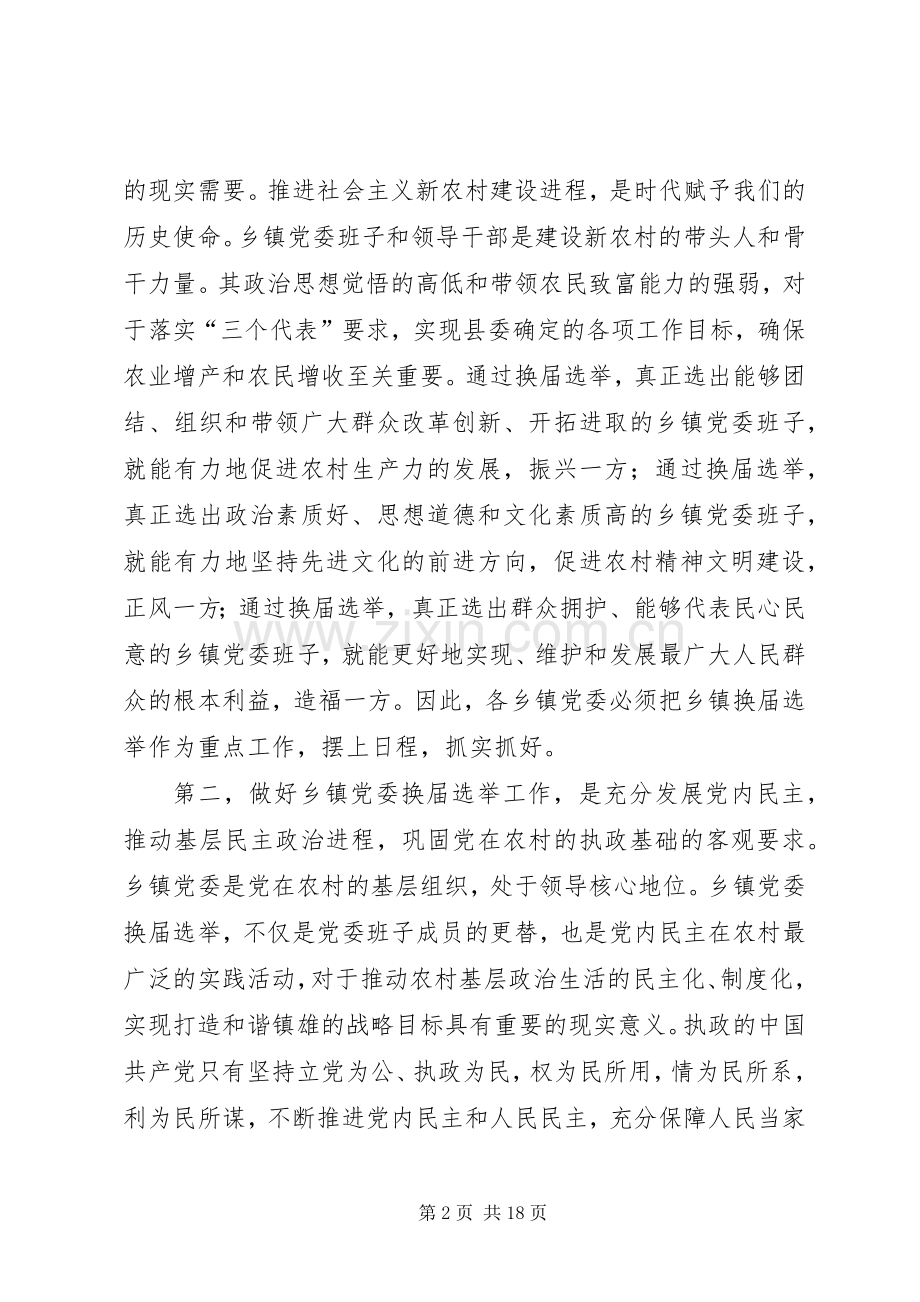 在全县乡镇党委换届选举工作会议上的讲话发言.docx_第2页