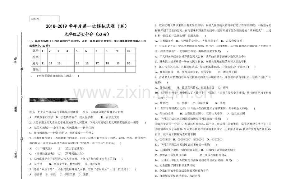 2018-2019学年度九年级上册历史第一次月考试题.doc_第1页