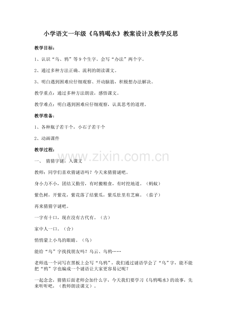小学语文一年级《乌鸦喝水》教案设计及教学反思.doc_第1页