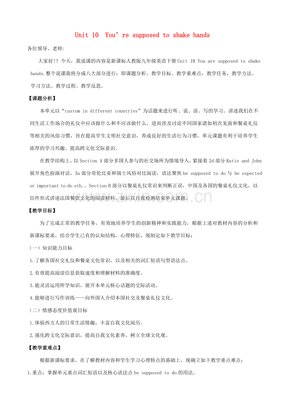 九年级英语全册 Unit 10 You’re supposed to shake hands说课材料 （新版）人教新目标版-（新版）人教新目标版初中九年级全册英语教案.doc_第1页