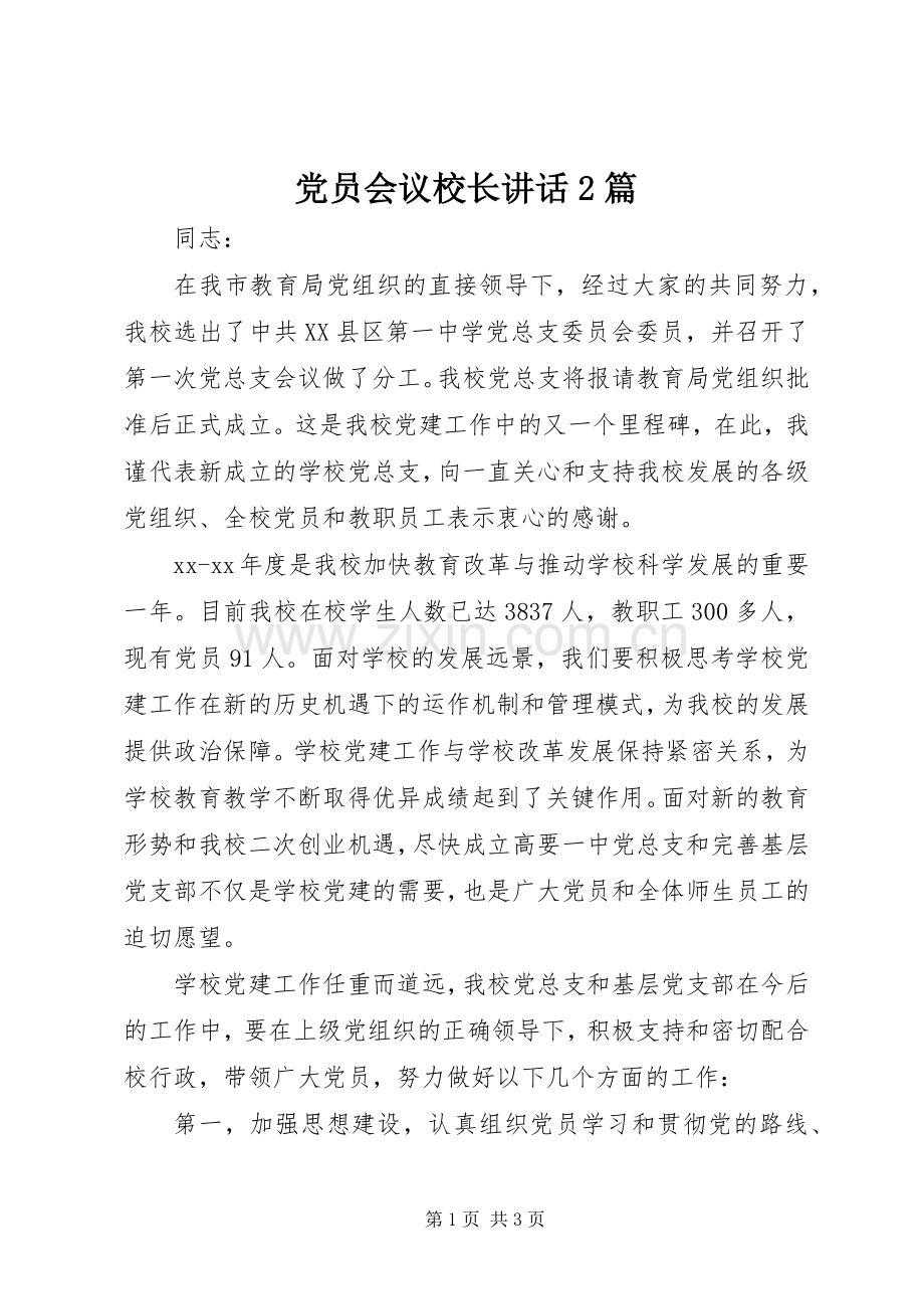 党员会议校长讲话发言2篇_1.docx_第1页