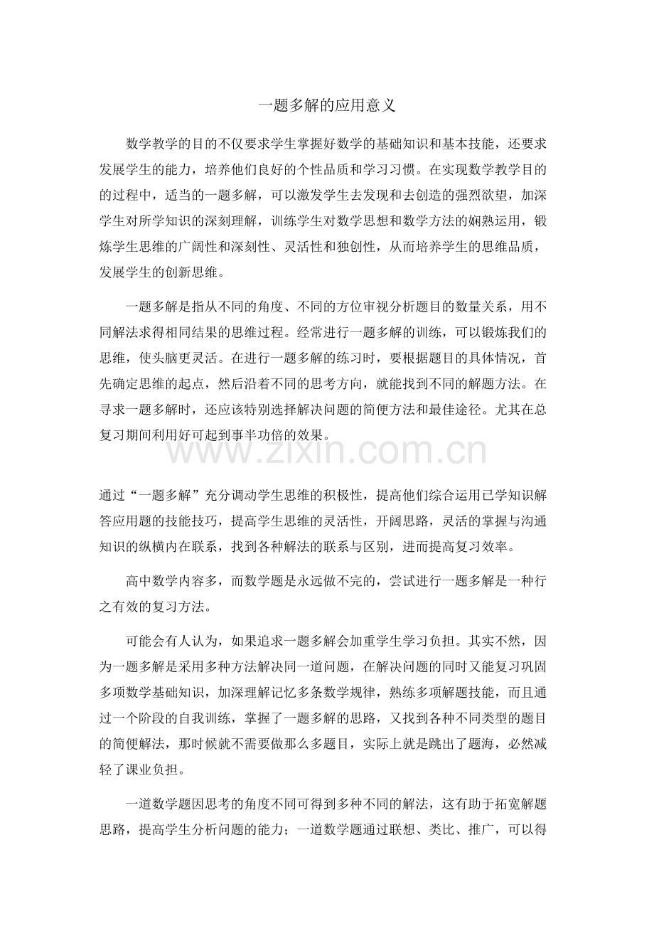 一题多解的应用意义.doc_第1页