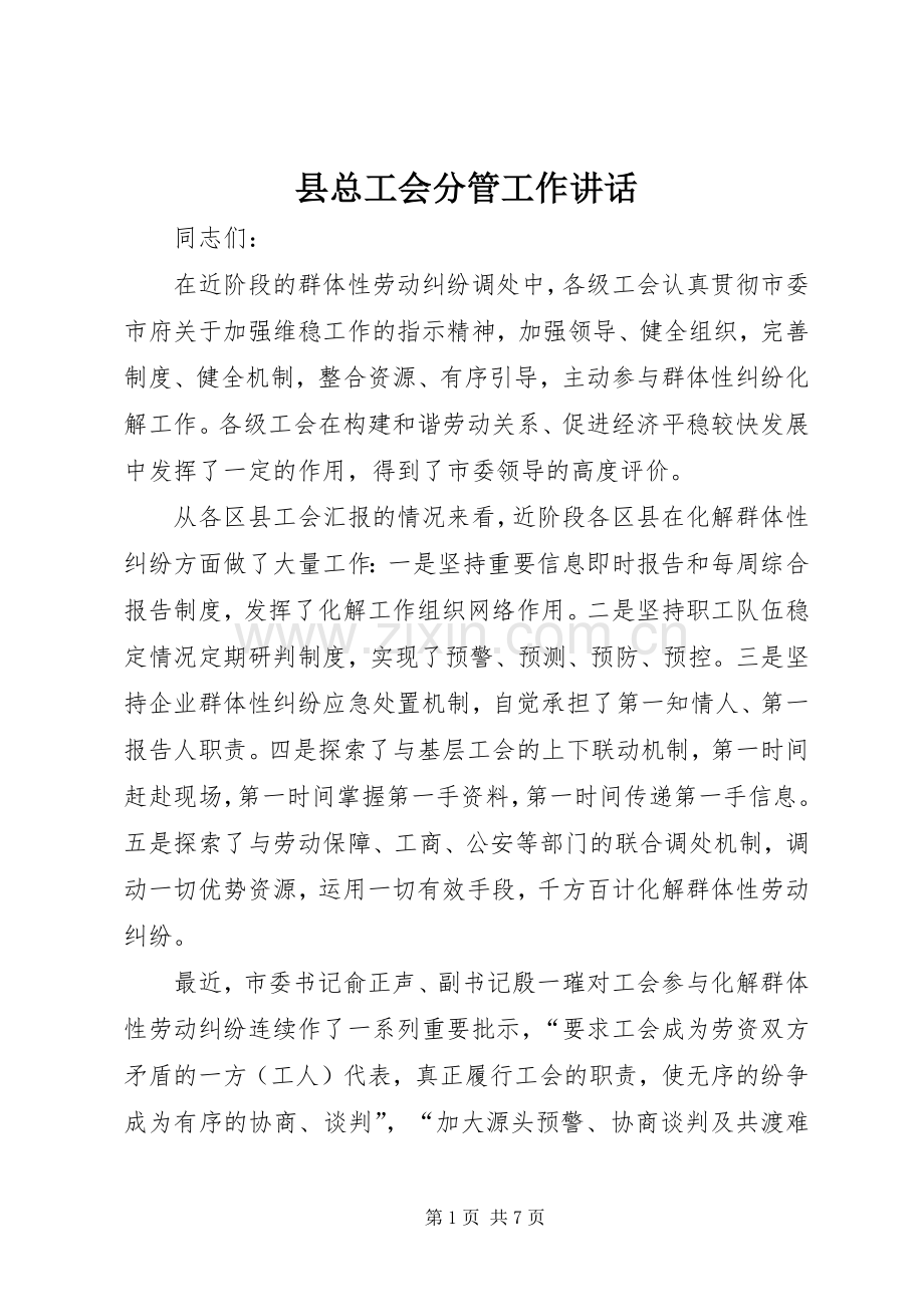 县总工会分管工作讲话发言.docx_第1页