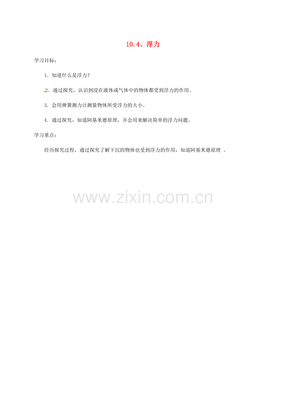 江苏省徐州市八年级物理下册 10.4浮力教案 （新版）苏科版-（新版）苏科版初中八年级下册物理教案.doc_第1页