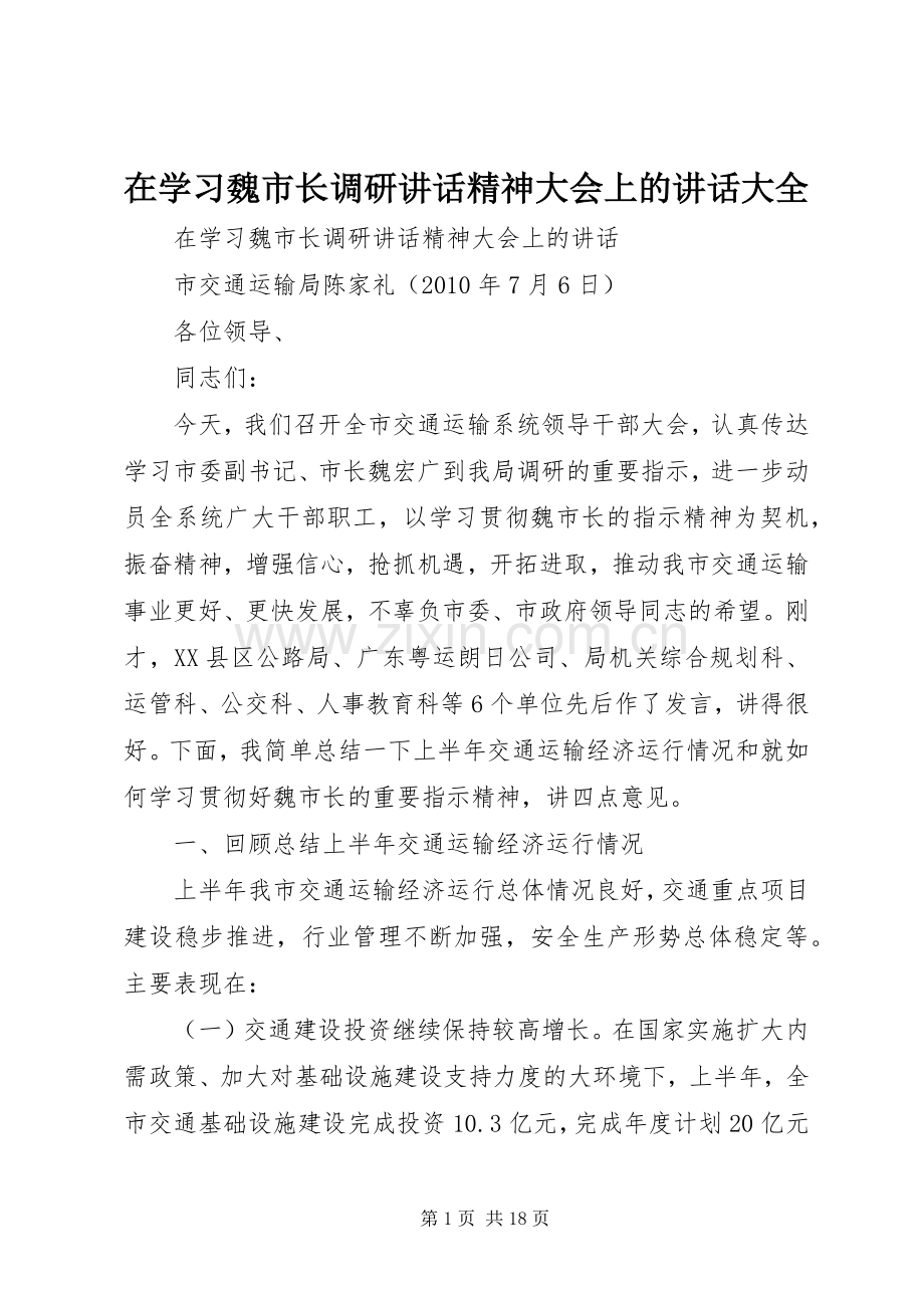 在学习魏市长调研讲话发言精神大会上的讲话发言大全.docx_第1页
