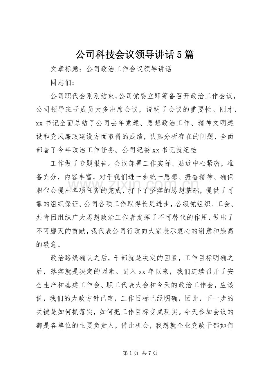 公司科技会议领导讲话发言5篇.docx_第1页