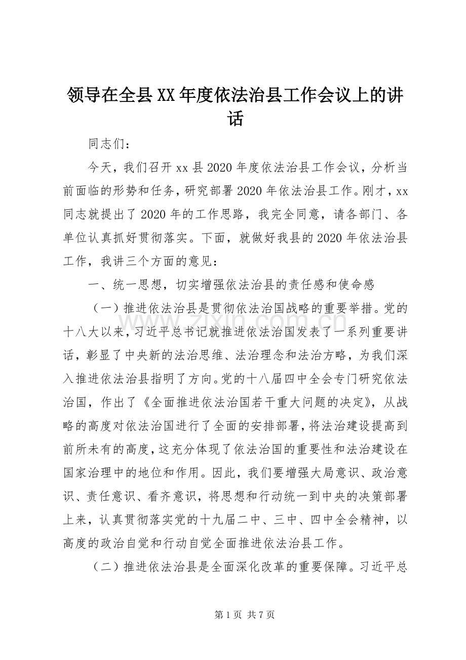 领导在全县XX年度依法治县工作会议上的讲话发言.docx_第1页