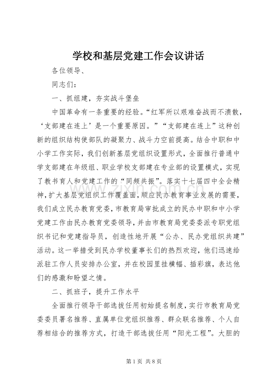 学校和基层党建工作会议讲话发言.docx_第1页