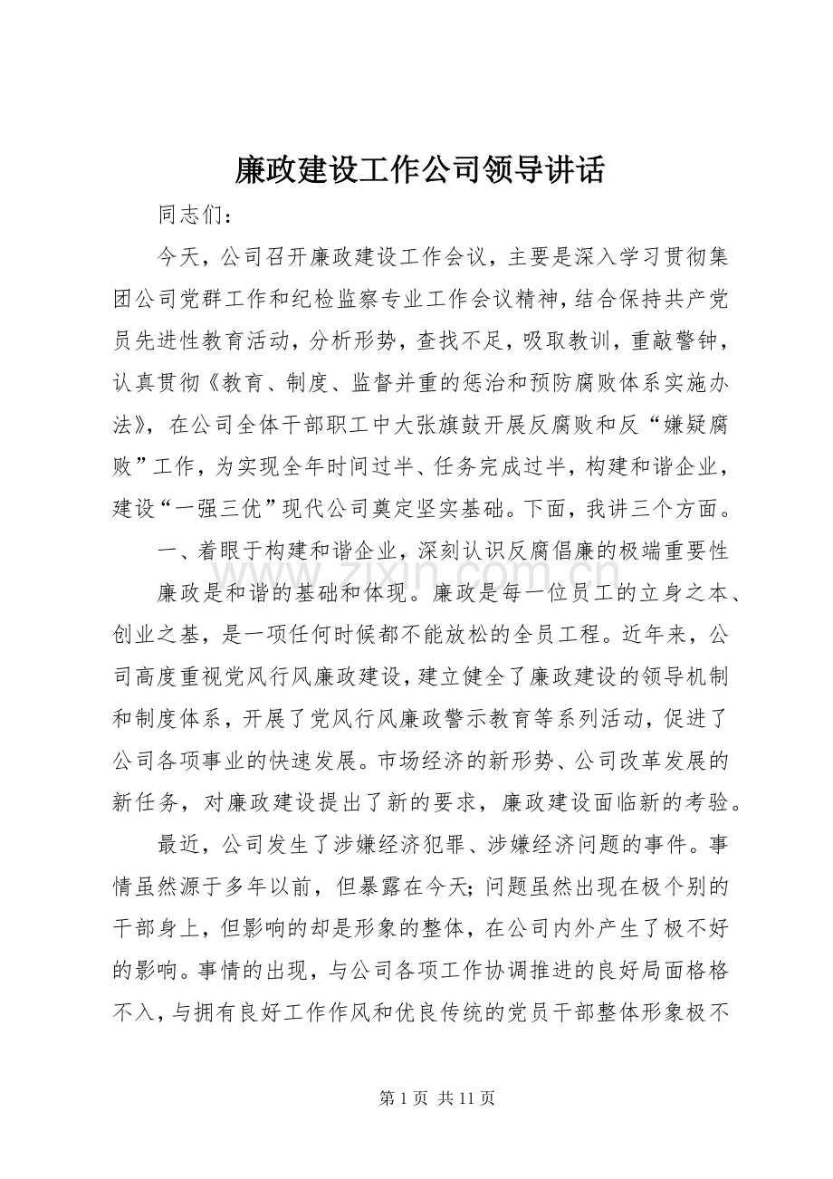 廉政建设工作公司领导讲话发言.docx_第1页