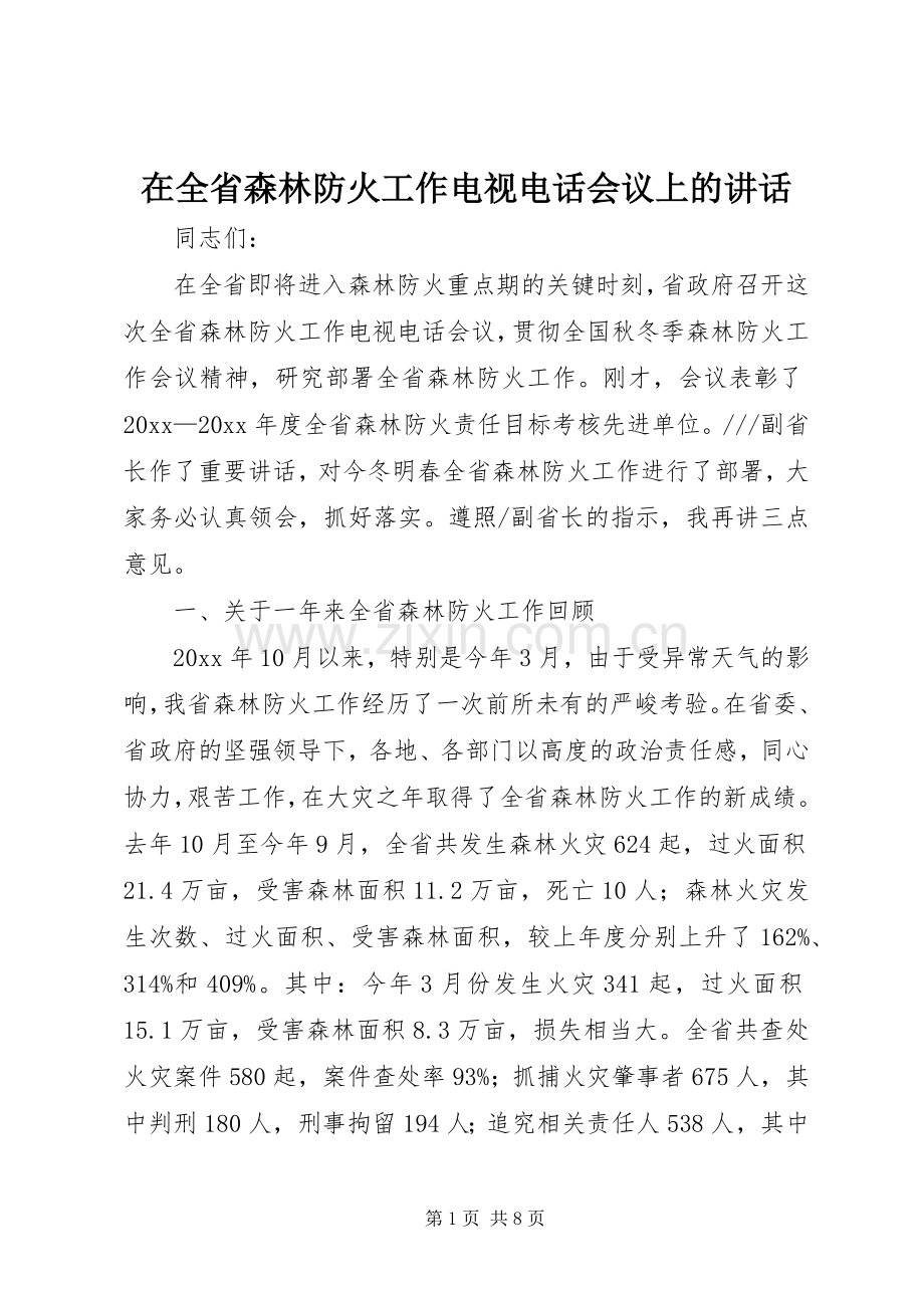 在全省森林防火工作电视电话会议上的讲话发言.docx_第1页