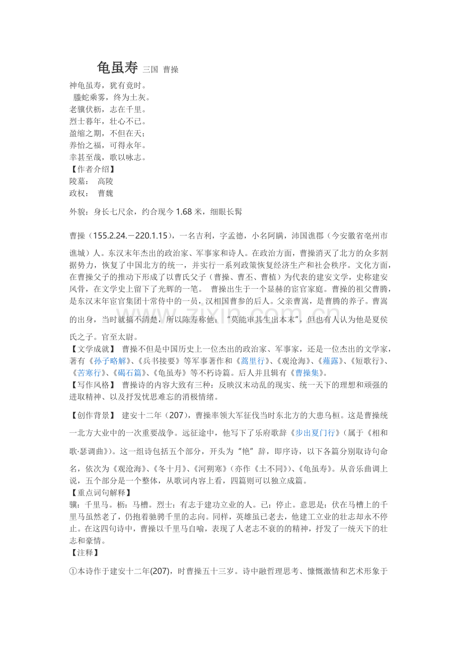 龟虽寿三国曹操.docx_第1页