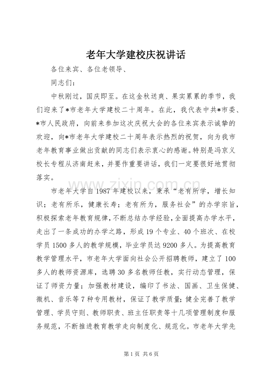 老年大学建校庆祝讲话发言.docx_第1页