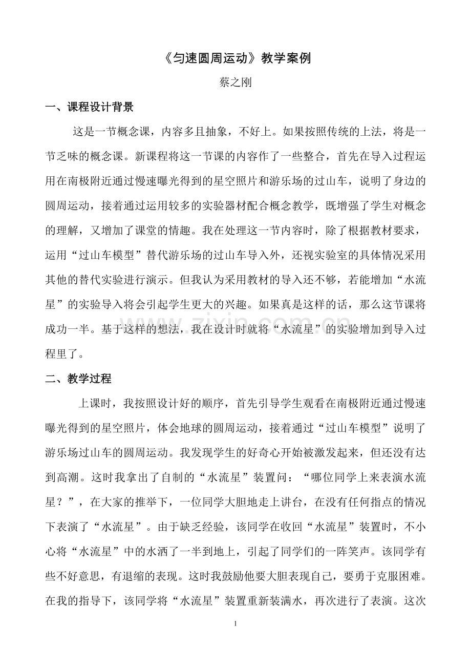 《匀速圆周运动》教学案例.doc_第1页