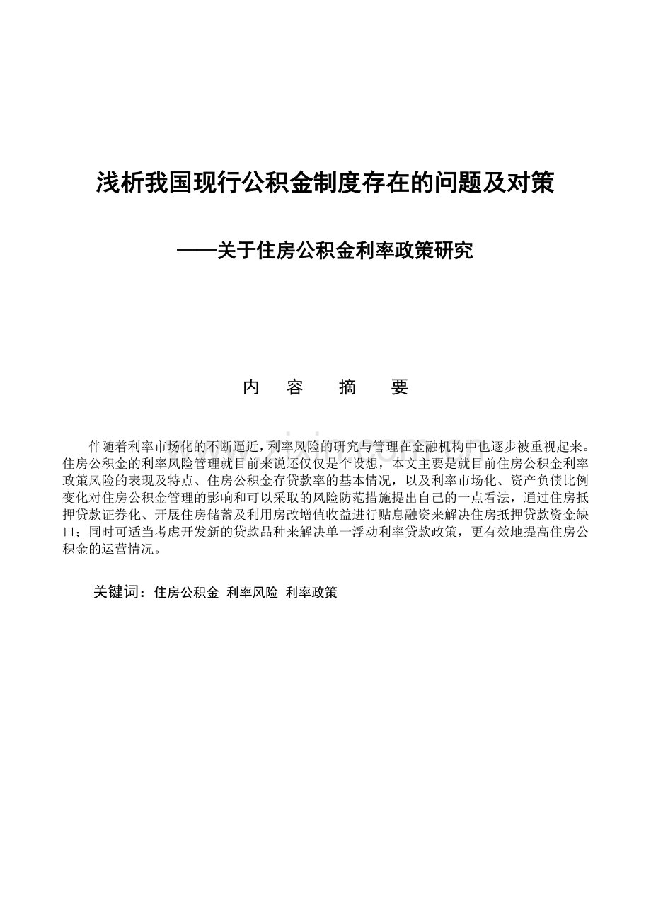 浅析我国现行公积金制度存在问题及对策.doc_第1页