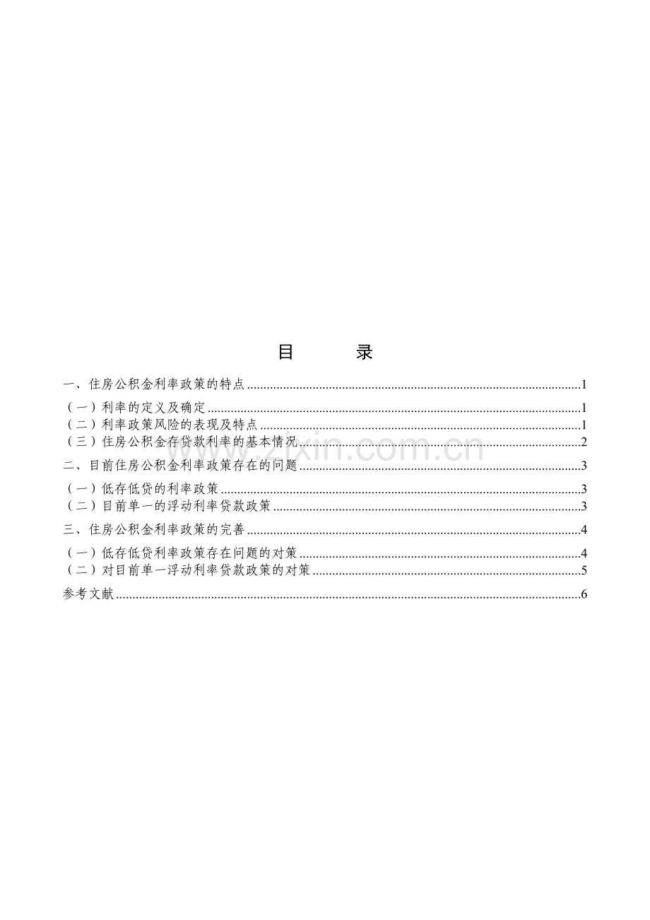 浅析我国现行公积金制度存在问题及对策.doc_第2页