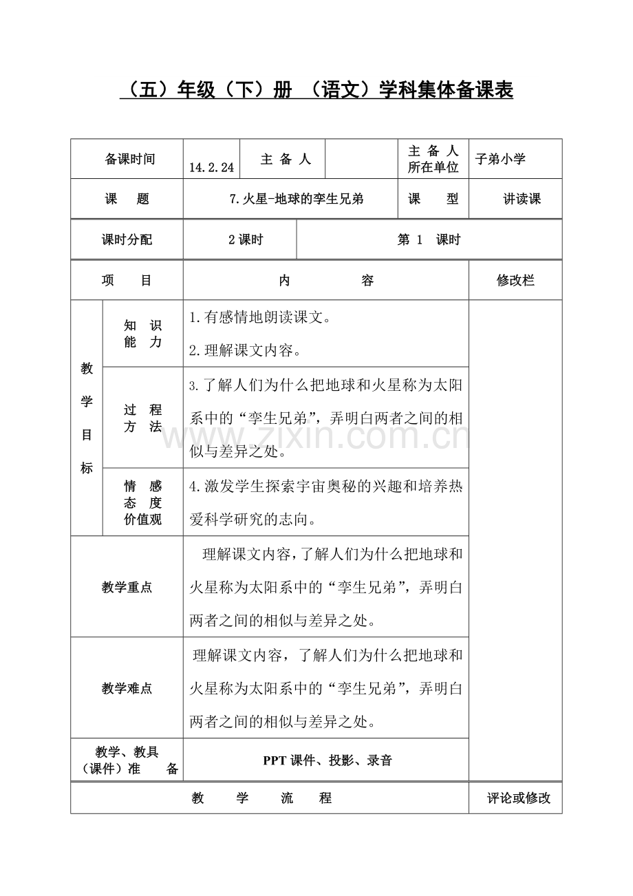 《 火星——地球的“孪生兄弟”》集备教案.doc_第1页