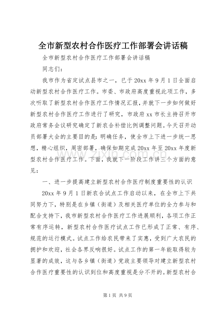全市新型农村合作医疗工作部署会讲话发言稿.docx_第1页