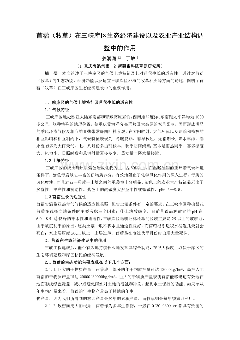 苜蓿(牧草)在三峡库区生态经济建设以及农业产业结构调整中的作用.doc_第1页