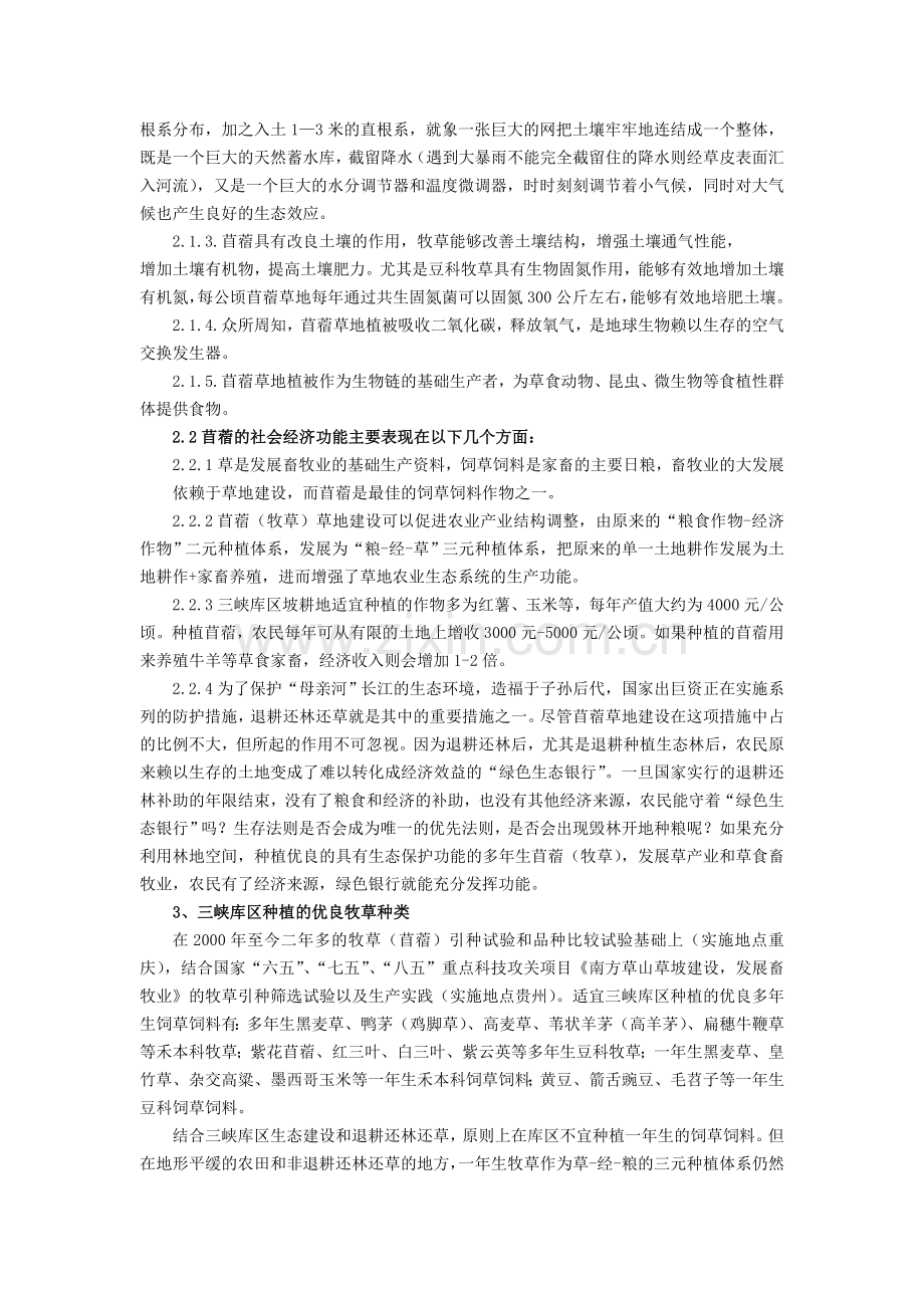 苜蓿(牧草)在三峡库区生态经济建设以及农业产业结构调整中的作用.doc_第2页