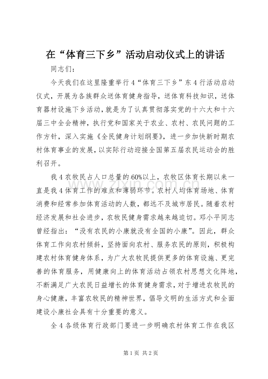 在“体育三下乡”活动启动仪式上的讲话发言_1.docx_第1页