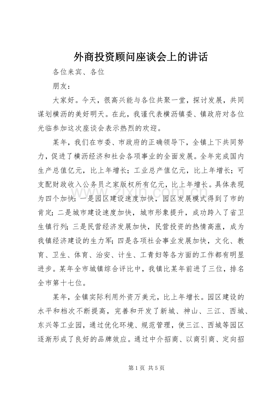 外商投资顾问座谈会上的讲话发言.docx_第1页