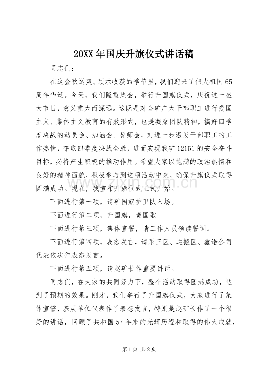 20XX年国庆升旗仪式讲话发言稿.docx_第1页