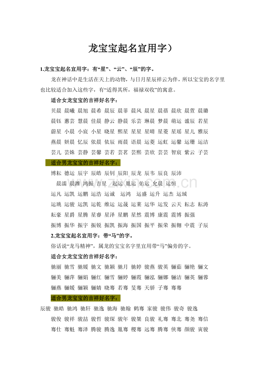 龙宝宝起名宜用字).doc_第1页