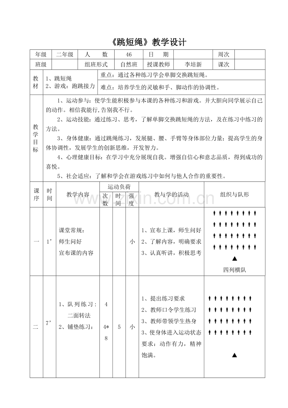 二年级《跳短绳》教学设计.doc_第1页