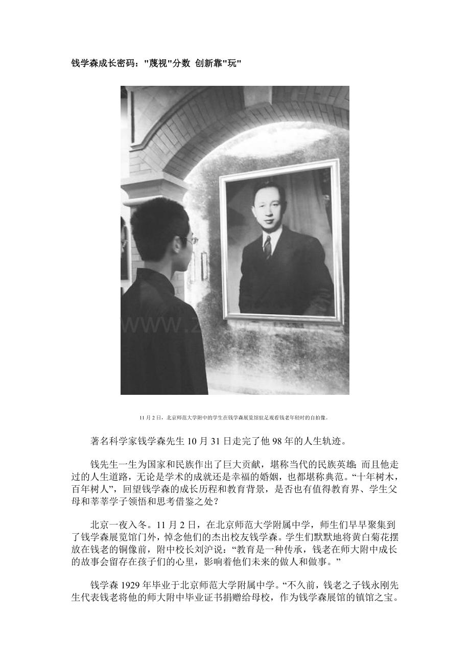 钱学森成长密码_蔑视分数 创新靠玩.doc_第1页