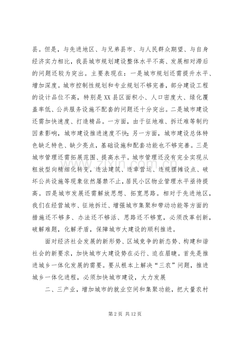 在XX县区城市大建设工作动员会议上的讲话发言(汤春和).docx_第2页