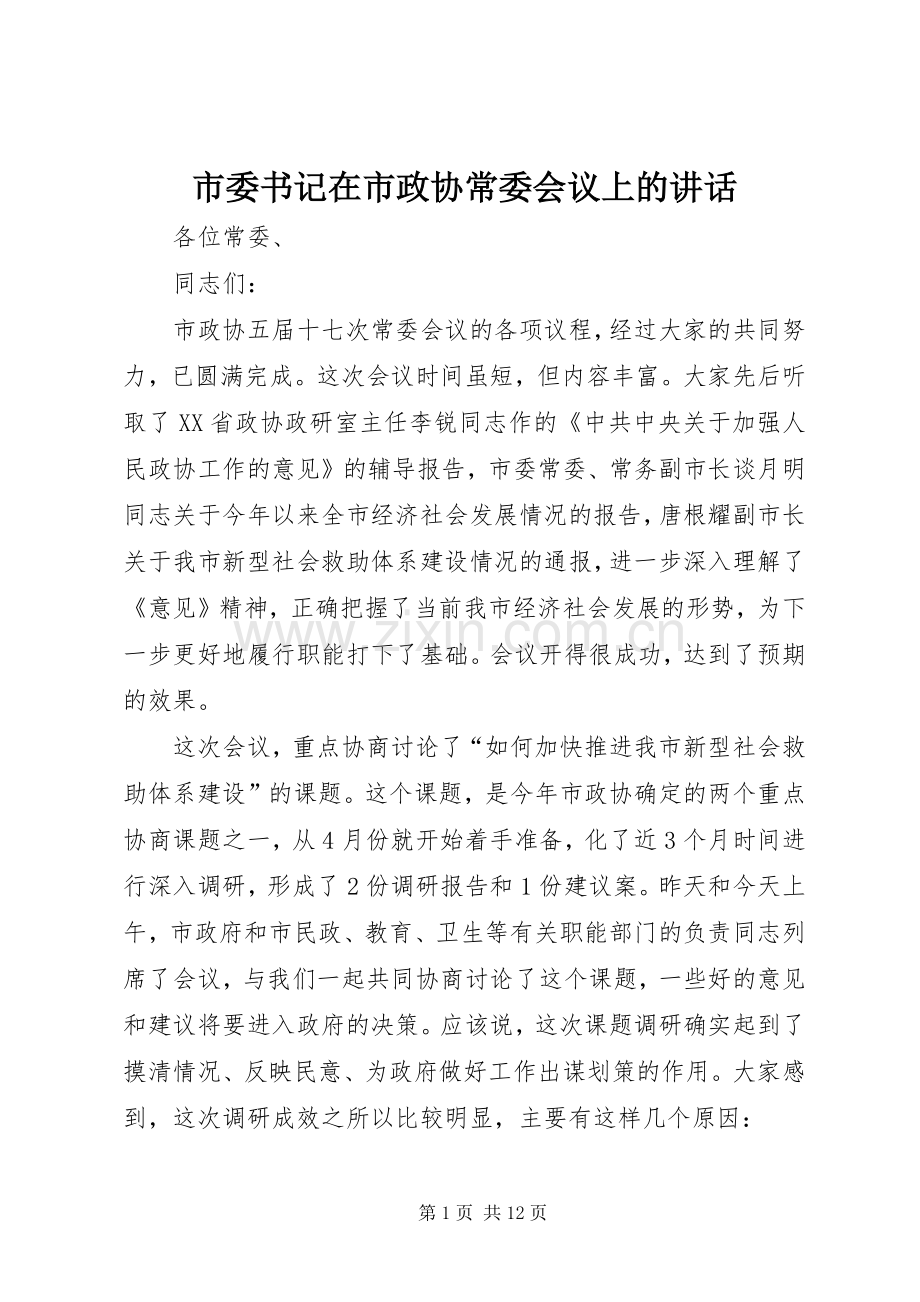 市委书记在市政协常委会议上的讲话发言.docx_第1页