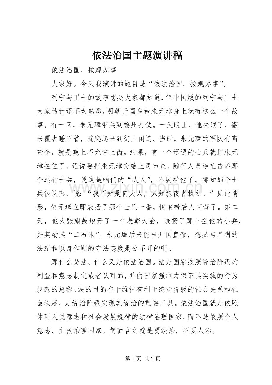 依法治国主题演讲致辞稿.docx_第1页