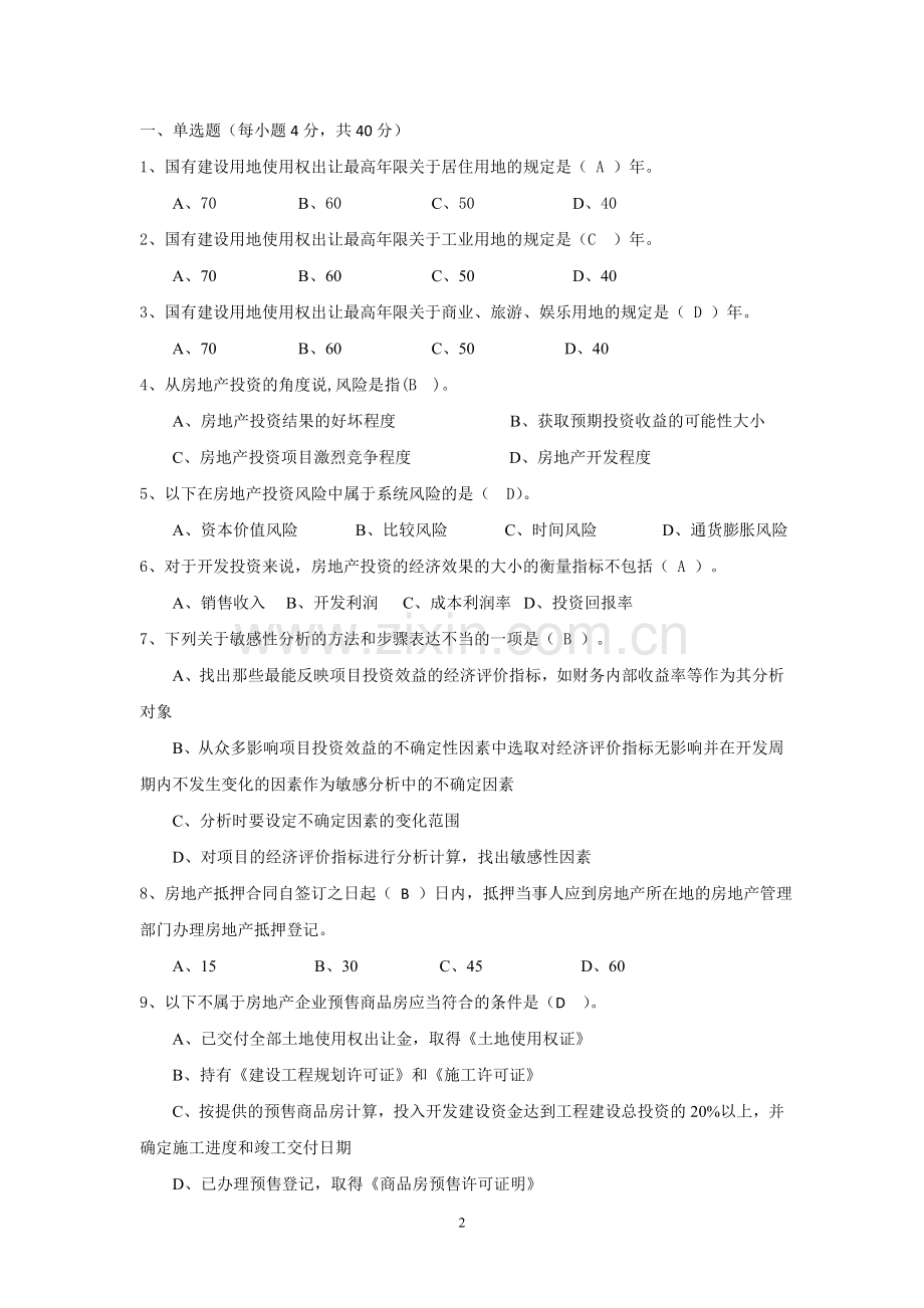江苏开放大学房地产经营本科作业201402.doc_第2页
