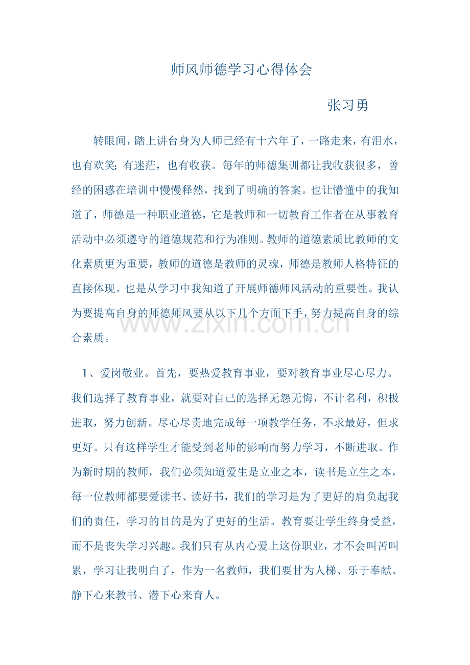 师风师德学习心得体会.doc_第1页