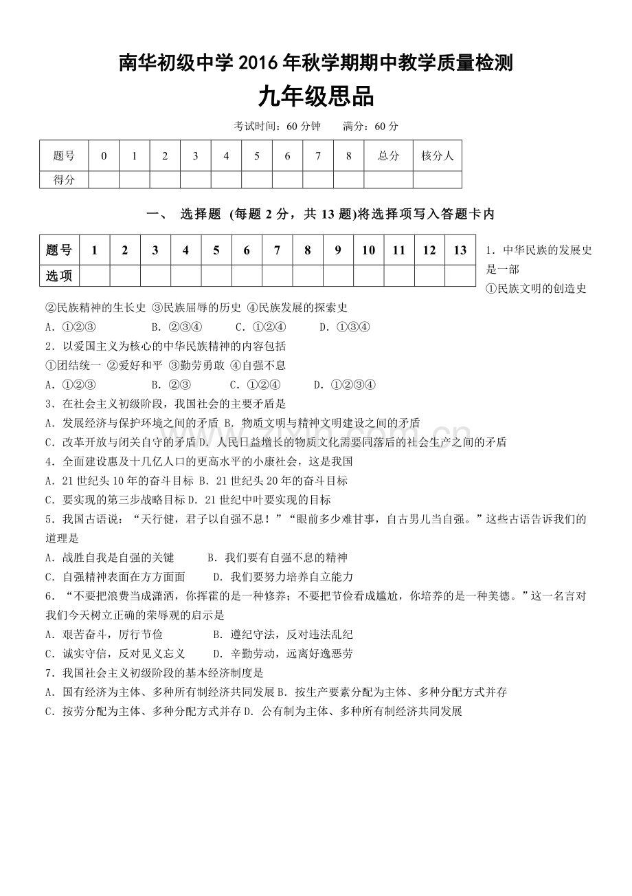 高台县南华初中2016年秋九年级思品期中试题及答案.doc_第1页