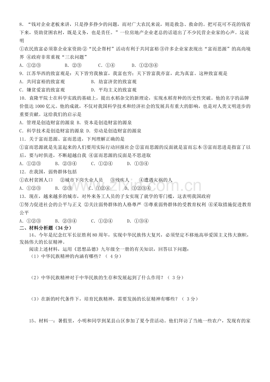 高台县南华初中2016年秋九年级思品期中试题及答案.doc_第2页